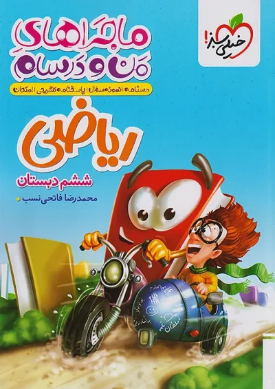 ریاضی ششم دبستان ماجرای من و درسام خیلی سبز