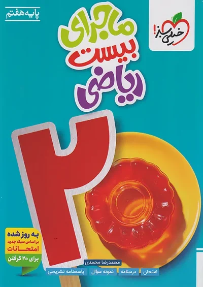 ماجرای بیست ریاضی هفتم خیلی سبز