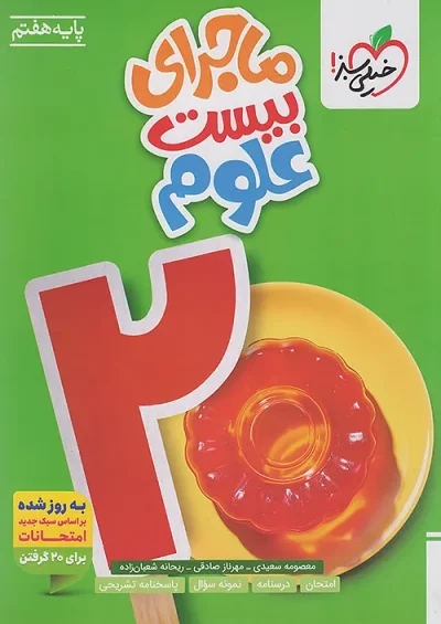 ماجرای بیست علوم هفتم خیلی سبز