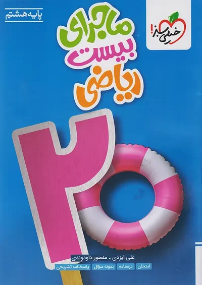 ماجرای بیست ریاضی هشتم خیلی سبز