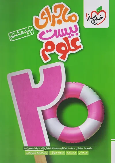 ماجرای بیست علوم هشتم خیلی سبز