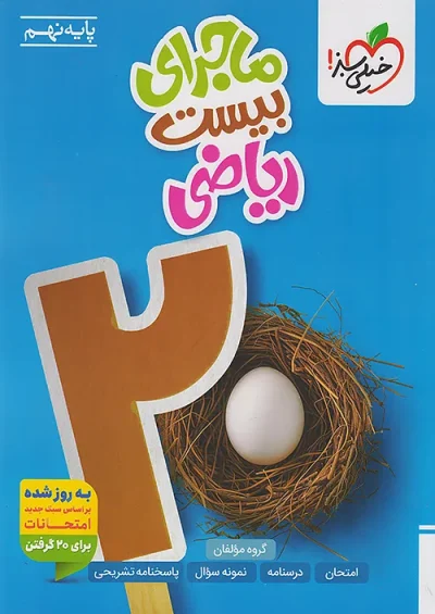 ماجرای بیست ریاضی نهم خیلی سبز