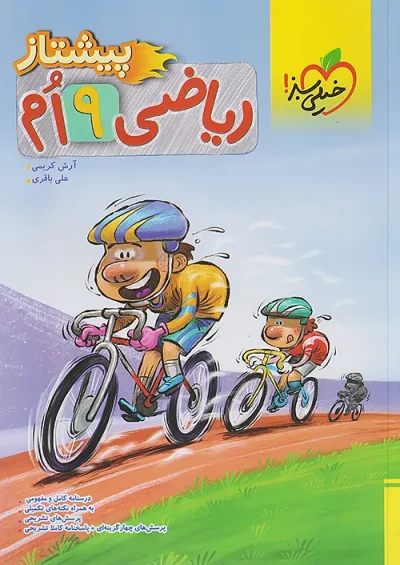 ریاضی نهم پیشتاز خیلی سبز