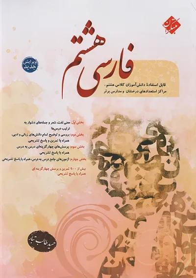 فارسی هشتم مبتکران طالب‌تبار