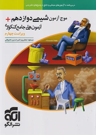 موج آزمون شیمی جامع دوازدهم نشر الگو