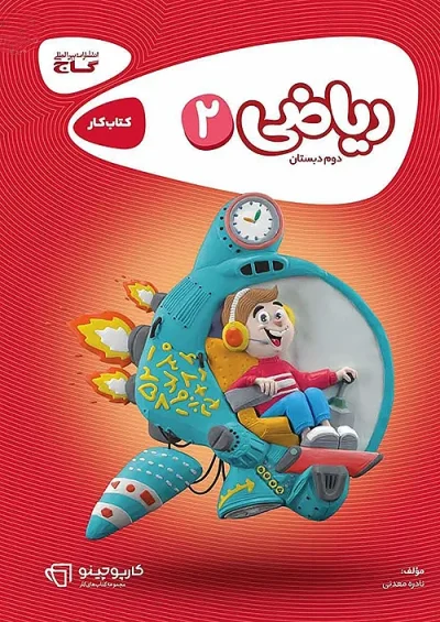 کتاب کار ریاضی دوم دبستان کارپوچینو