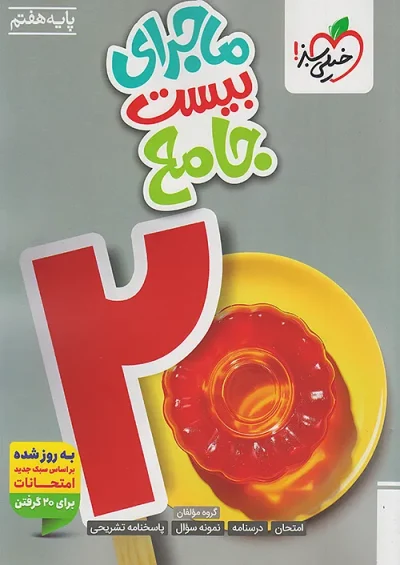 ماجرای بیست جامع هفتم خیلی سبز