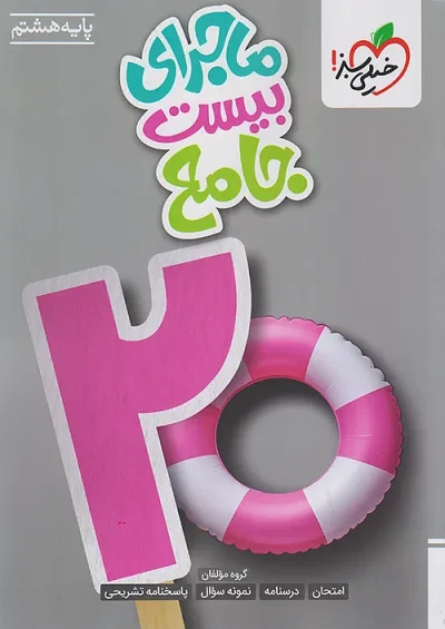 ماجرای بیست جامع هشتم خیلی سبز