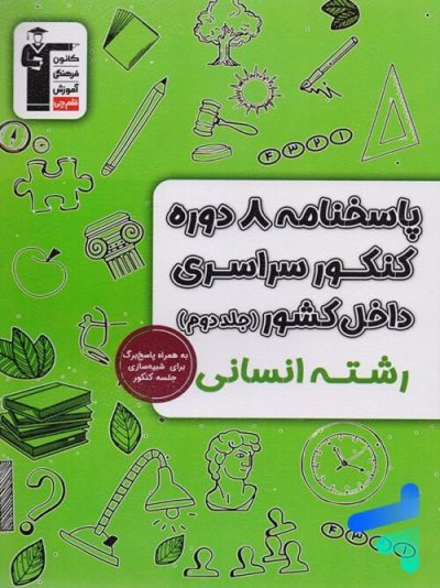 ۸ دوره کنکور سراسری انسانی زرد قلم‌چی – جلد دوم