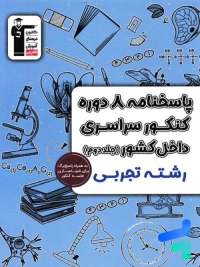 8 دوره کنکور تجربی – جلد دوم قلم‌چی