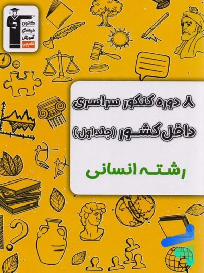 ۸ دوره کنکور سراسری انسانی زرد قلم‌چی – جلد اول