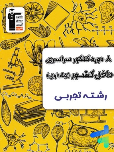 8 دوره کنکور سراسری تجربی زرد قلم‌چی – جلد اول