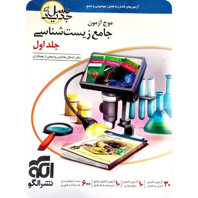 موج آزمون زیست‌شناسی جلد اول – نشر الگو