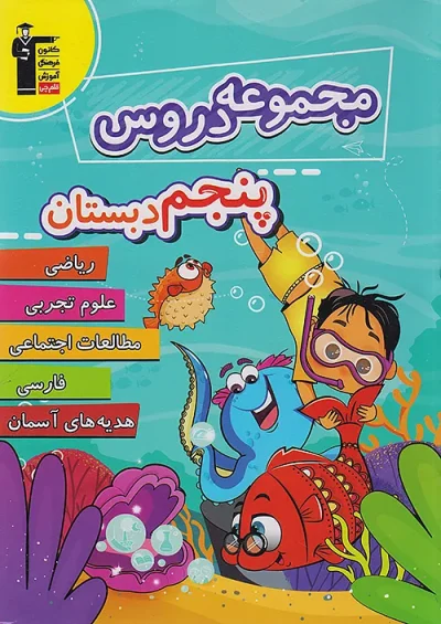 مجموعه دروس پنجم دبستان قلم چی