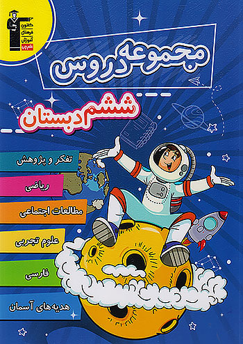 مجموعه دروس ششم دبستان قلم چی