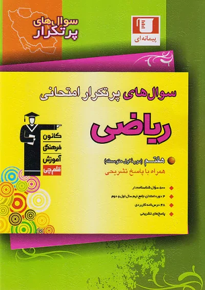 ریاضی هفتم پرتکرار قلم چی