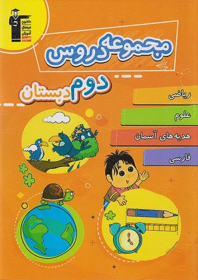 مجموعه دروس دوم دبستان قلم چی