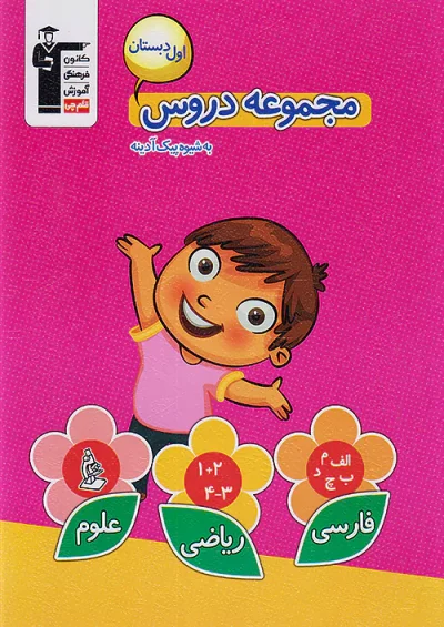 مجموعه دروس اول دبستان قلم چی