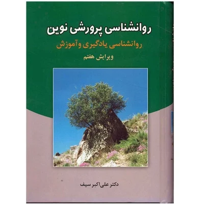 روان شناسی پرورشی نوین – سیف