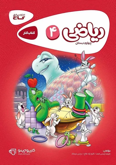 کتاب کار ریاضی چهارم دبستان کارپوچینو