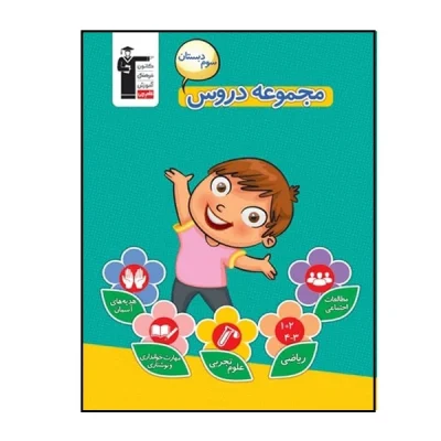 مجموعه دروس سوم دبستان قلم چی