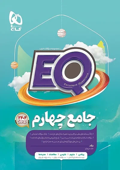 کتاب EQ جامع چهارم دبستان گاج