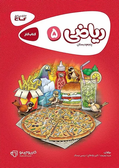 کتاب کار ریاضی پنجم دبستان کارپوچینو