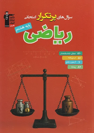 ریاضی هشتم پرتکرار قلم چی