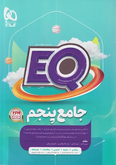 کتاب EQ جامع پنجم دبستان گاج