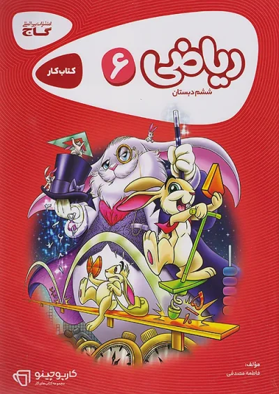 کتاب کار ریاضی ششم دبستان کارپوچینو