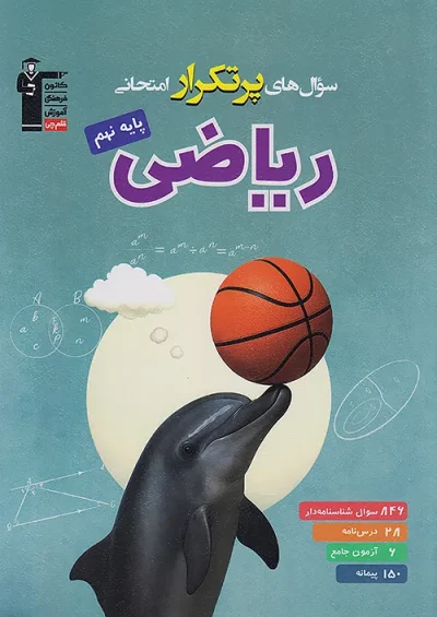 ریاضی نهم پرتکرار قلم چی