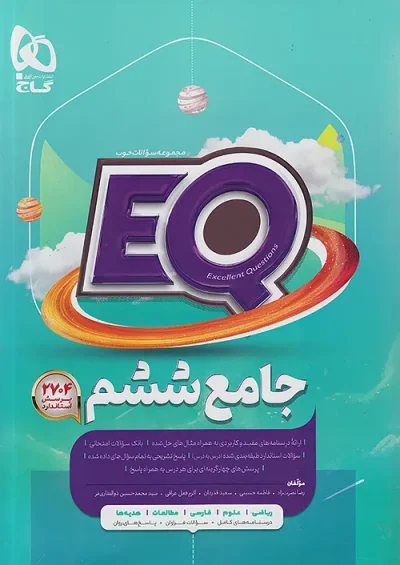 کتاب EQ جامع ششم دبستان گاج