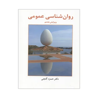 روان شناسی عمومی – حمزه گنجی