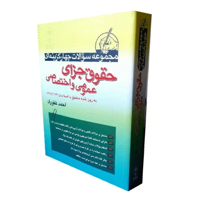 مجموعه سوالات چهارگزینه‌ای حقوق جزای عمومی و اختصاصی – احمد غفوری