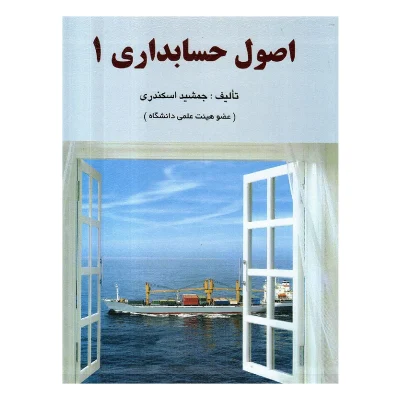 اصول حسابداری ۱ – جمشید اسکندری